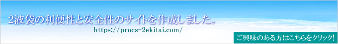 2液袋の利便性と安全性のサイトはこちら